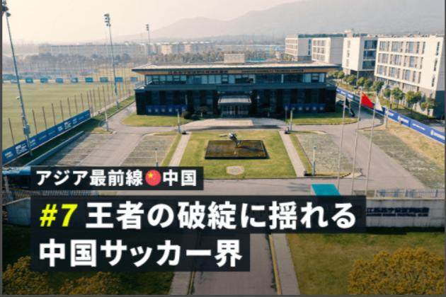 日媒：中超已无力“钞票攻势” 只能从二流联赛挖人