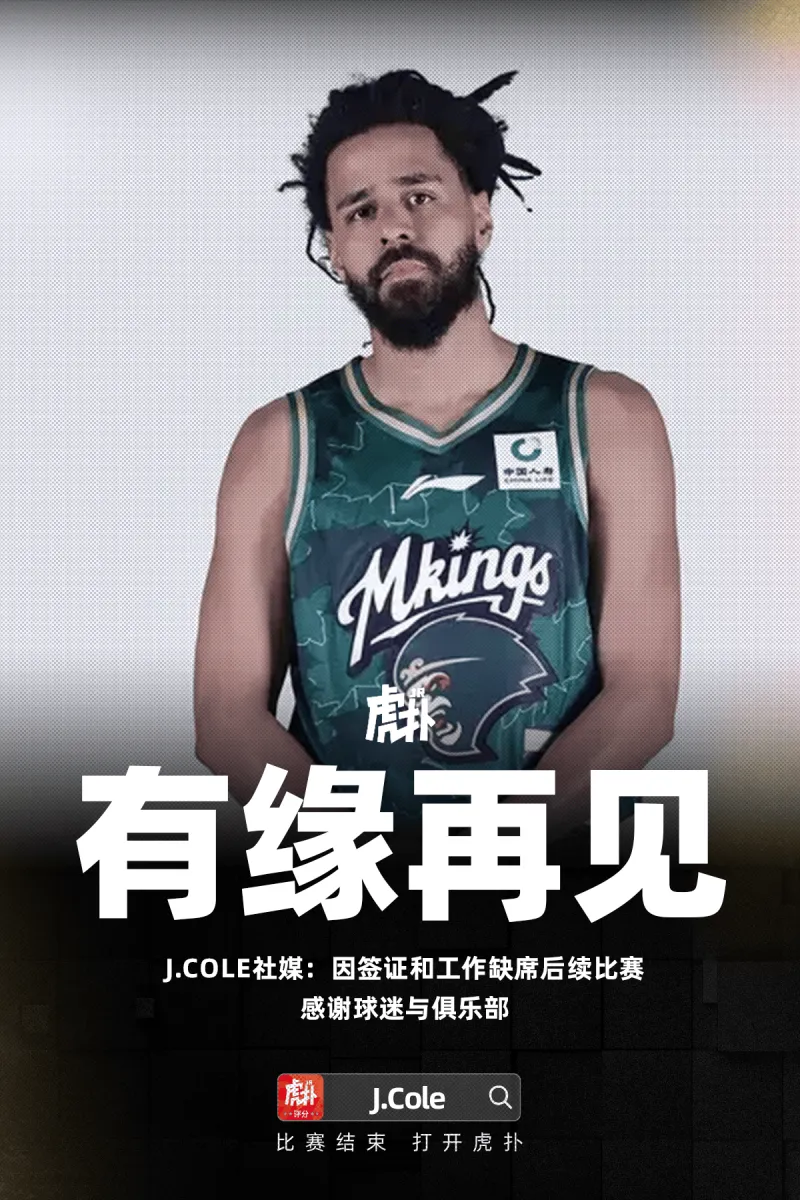 LOL官网-J.Cole社媒：因签证和工作缺席后续比赛，感谢球迷与俱乐部